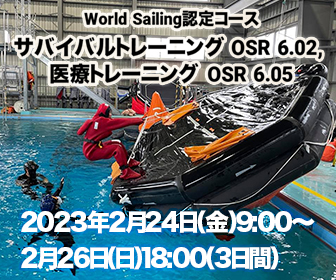 【World Sailing 認定】サバイバルトレーニング OSR 6.02, 医療トレーニング OSR 6.05開催（2023年2月24日〜26日）