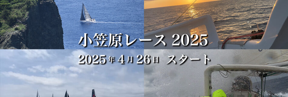 小笠原レース2025 2025年4月26日スタート