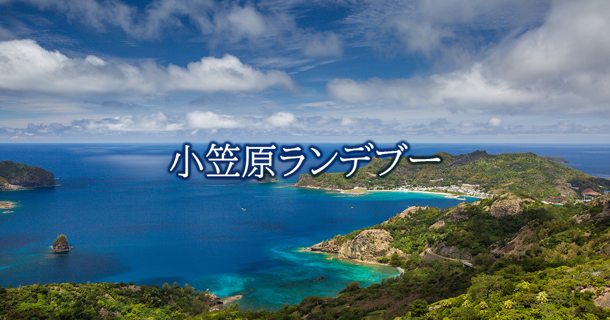 小笠原ランデブー